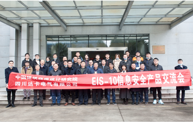中國建筑西南設計研究院領導專家一行蒞臨達卡電氣考察EIS電力信息安全模塊