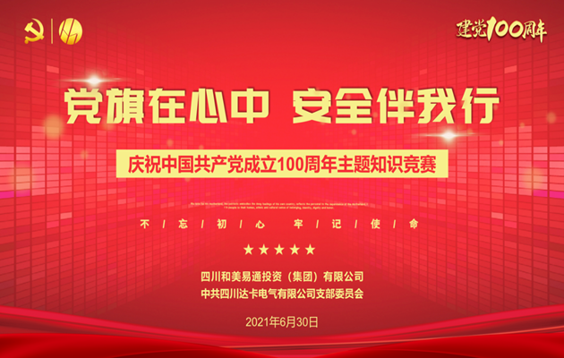和美新聞｜和美易通集團舉行慶祝中國共產黨成立100周年主題知識競賽活動